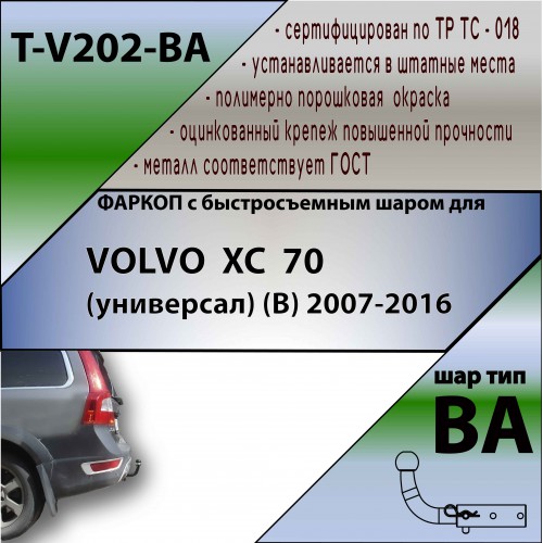 VOLVO  XC  70 (универсал) (B) 2007-… (С БЫСТРОСЪЕМНЫМ ШАРОМ)