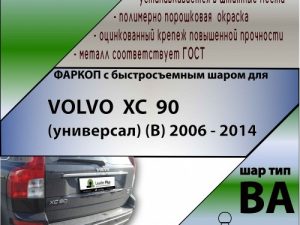 VOLVO  XC  90 (универсал) (B) 2006 - 2014 (С БЫСТРОСЪЕМНЫМ ШАРОМ)