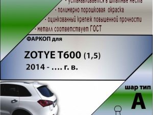 ТСУ для  ZOTYE T600 (1,5) 2014 - …. г. в.