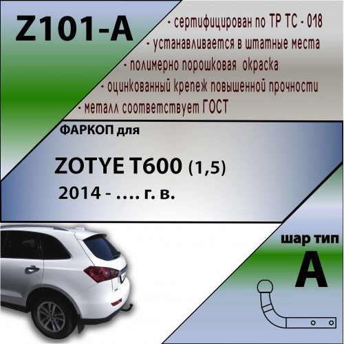 ZOTYE T600 (1,5) 2014 — …. г. в.