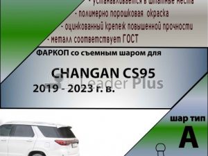 Changan cs95 2019-2023г.в.(без электрики)