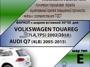 VOLKSWAGEN TOUAREG (7LA,7P5) 2002-2018  AUDI Q7 (4LB) 2005-2015 ( ШАР ВСТАВКА 50*50 )