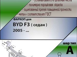 BYD F3 ( седан ) 2005 - ...