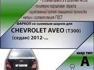 CHEVROLET AVEO (T300) (седан) 2012-...