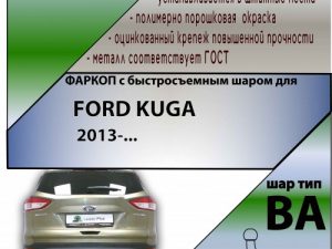 FORD KUGA (внедорожник) 2013-... (С БЫСТРОСЪЕМНЫМ ШАРОМ)