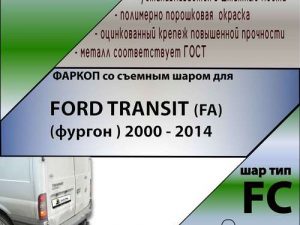 FORD Transit f 2000-2014 1200 FC Лидер+