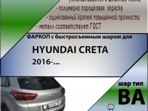 HYUNDAI CRETA 2016-... (С БЫСТРОСЪЕМНЫМ ШАРОМ)