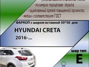 HYUNDAI CRETA 2016-... ( ШАР ВСТАВКА 50*50 )