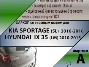 KIA SPORTAGE (SL)  2010-2016 / HYUNDAI  IX 35 (LM) 2010-2015