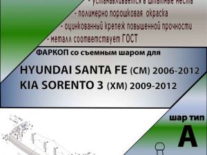 HYUNDAI SANTA FE (CM) 2006-2012/ KIA SORENTO 3 (XM) 2009-2012