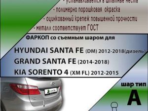 HYUNDAI SANTA FE (DM) 2012-2018(дизель) (GR SF 2014-2018)/ KIA SORENTO 4 (XM FL) 2012-2015