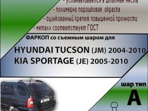 HYUNDAI TUCSON (JM) 2004-2010/ KIA SPORTAGE (JE) 2005-2010