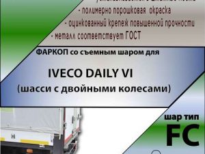 IVECO Daily 6(шасси с двойными колесами) 2014- 1200 FC Лидер+