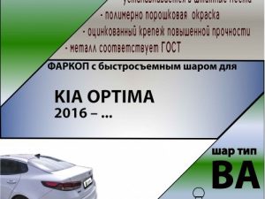 KIA OPTIMA  2016 – ... (С БЫСТРОСЪЕМНЫМ ШАРОМ)