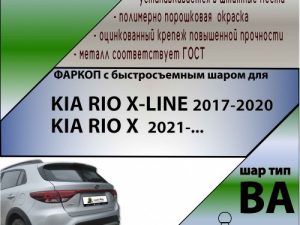 KIA RIO X-LINE 2017-... (С БЫСТРОСЪЕМНЫМ ШАРОМ)