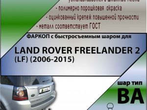 LAND ROVER FREELANDER 2 (LF) (2006-2015) (С БЫСТРОСЪЕМНЫМ ШАРОМ)
