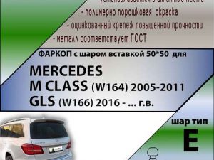 MERCEDES M CLASS (W164) 2005-2011/ MERСEDES GLS (W166) 2016 - ... г.в. ( ШАР ВСТАВКА 50*50 )