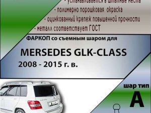 MERSEDES GLK-CLASS 2008 - 2015 г. в.