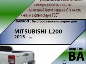 MITSUBISHI  L200  2015 - ... (С БЫСТРОСЪЕМНЫМ ШАРОМ)