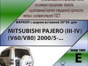 MITSUBISHI PAJERO (|||-|V) (V60/V80) 2000/5-...  ( ШАР ВСТАВКА 50*50 )