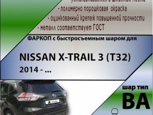 NISSAN X-TRAIL 3 (T32) 2014 - ... (С БЫСТРОСЪЕМНЫМ ШАРОМ)