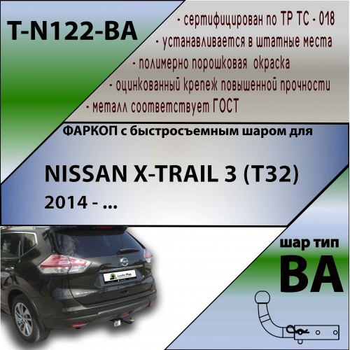NISSAN X-TRAIL 3 (T32) 2014 — … (С БЫСТРОСЪЕМНЫМ ШАРОМ)