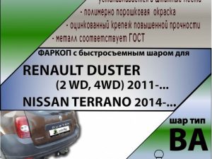 RENAULT DUSTER (2 WD, 4WD) 2011-... NISSAN TERRANO 2014-...(С БЫСТРОСЪЕМНЫМ ШАРОМ)