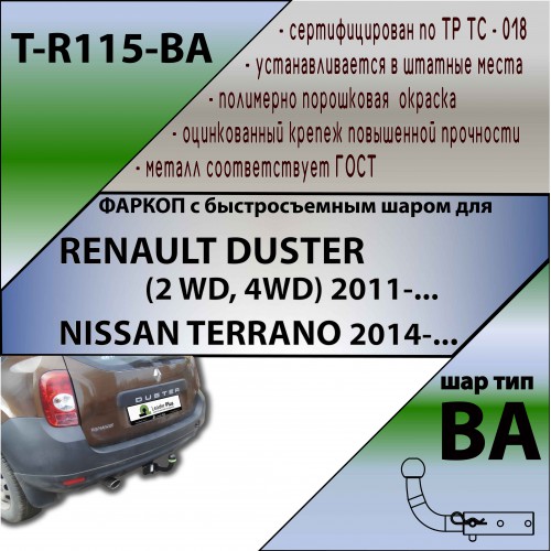 RENAULT DUSTER (2 WD, 4WD) 2011-… NISSAN TERRANO 2014-…(С БЫСТРОСЪЕМНЫМ ШАРОМ)