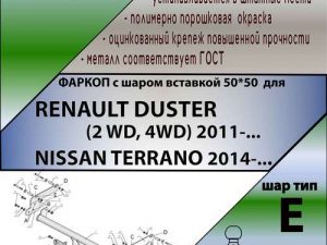 RENAULT DUSTER (2 WD, 4WD) 2011-... NISSAN TERRANO 2014-...( ШАР ВСТАВКА 50*50 )