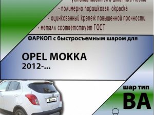 OPEL MOKKA 2012-... (С БЫСТРОСЪЕМНЫМ ШАРОМ)