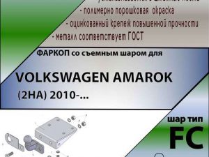 VOLKSWAGEN Amarok pikap 2010- 1200 FC Лидер+
