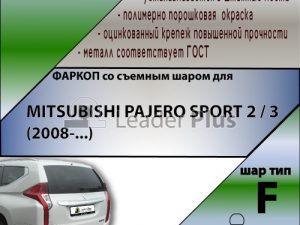 MITSUBISHI PAJERO SPORT 2 / 3 (2008-... (без электропакета)