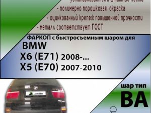 BMW X6 (E71) 2008-...  X5 (E70) 2007-2010 X5 (F15) 2013-2018 (С БЫСТРОСЪЕМНЫМ ШАРОМ)