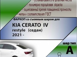 KIA CERETO IV restyle (седан) 2021